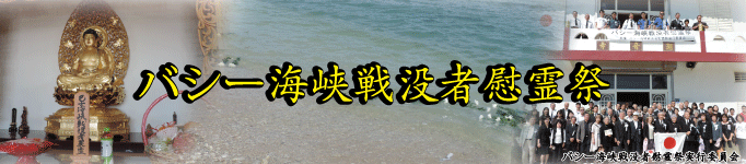 バシー海峡戦没者慰霊祭 バシー海峡戦没者慰霊祭
